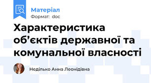 Характеристика об’єктів державної та комунальної власності