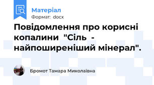 Повідомлення про корисні копалини  "Сіль  - найпоширеніший мінерал".