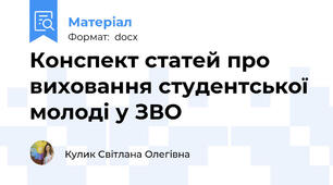 Конспект статей про виховання студентської молоді у ЗВО