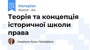 Теорія та концепція історичної школи права