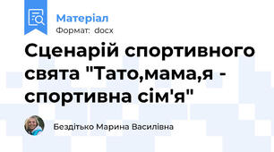 Сценарій спортивного свята "Тато,мама,я - спортивна сім'я"