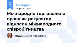 Міжнародне торговельне право як регулятор відносин міжнародного співробітництва