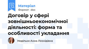 Договір у сфері зовнішньоекономічної діяльності: форма та особливості укладання