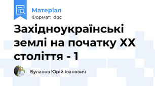 Західноукраїнські землі на початку ХХ століття - 1