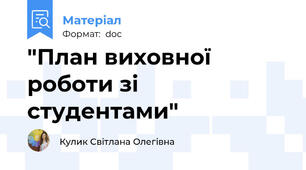 "План виховної роботи зі студентами"