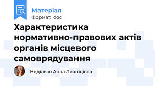 Характеристика нормативно-правових актів органів місцевого самоврядування