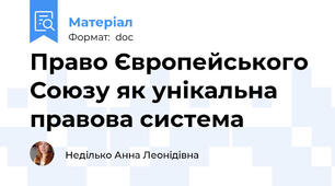 Право Європейського Союзу як унікальна правова система