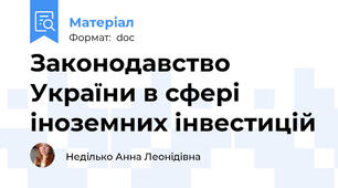 Законодавство України в сфері іноземних інвестицій