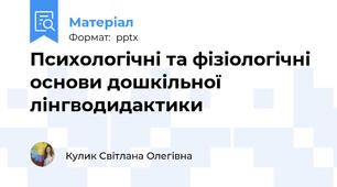 Психологічні та фізіологічні основи дошкільної лінгводидактики
