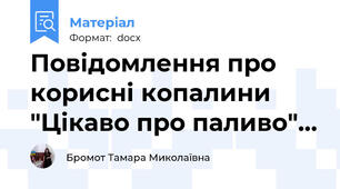 Повідомлення про корисні копалини "Цікаво про паливо"…