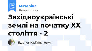 Західноукраїнські землі на початку ХХ століття - 2