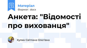 Анкета: "Відомості про вихованця"