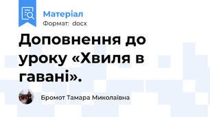 Доповнення до уроку «Хвиля в гавані».