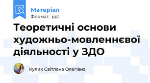 Теоретичні основи художньо-мовленнєвої діяльності у ЗДО