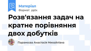 Розв'язання задач на кратне порівняння двох добутків