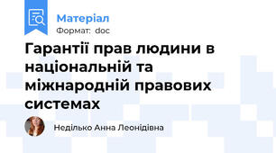 Гарантії прав людини в національній та міжнародній правових системах