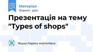 Презентація на тему "Types of shops"
