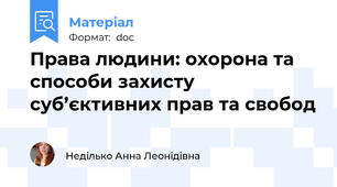 Права людини: охорона та способи захисту суб’єктивних прав та свобод