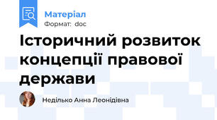 Історичний розвиток концепції правової держави