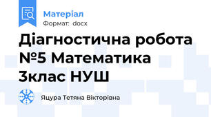 Діагностична робота №5 Математика 3клас НУШ