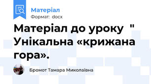 Матеріал до уроку  " Унікальна «крижана гора».