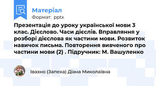 Презентація до уроку української мови 3 клас. Дієслово. Часи дієслів. Вправляння у розборі дієслова як частини мови. Розвиток навичок письма. Повторення вивченого про частини мови (2) . Підручник: М. Вашуленко