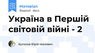 Україна в Першій світовій війні - 2