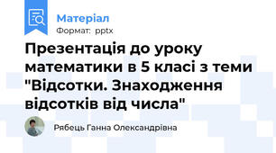 Презентація до уроку математики в 5 класі з теми "Відсотки. Знаходження відсотків від числа"