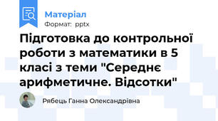 Підготовка до контрольної роботи з математики в 5 класі з теми "Середнє арифметичне. Відсотки"