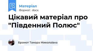 Цікавий матеріал про "Південний Полюс"