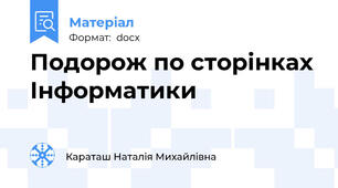 Подорож по сторінках Інформатики