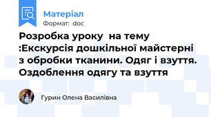 Розробка уроку  на тему :Екскурсія дошкільної майстерні з обробки тканини. Одяг і взуття. Оздоблення одягу та взуття