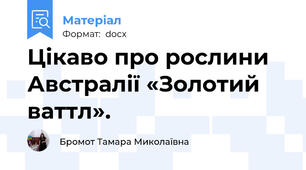 Цікаво про рослини  Австралії «Золотий ваттл».