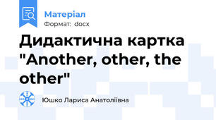 Дидактична картка "Another, other, the other"