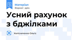 Усний рахунок з бджілками