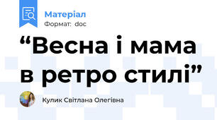 “Весна і мама в ретро стилі”