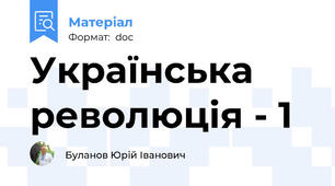 Українська революція - 1
