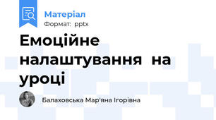 Емоційне налаштування  на уроці