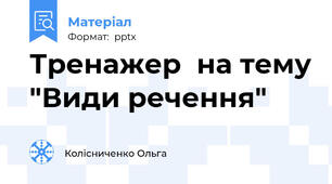 Тренажер  на тему "Види речення"