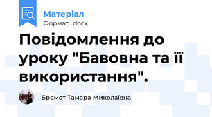Повідомлення до уроку "Бавовна та її використання".