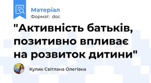 "Активність батьків, позитивно впливає на розвиток дитини"