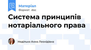 Система принципів нотаріального права