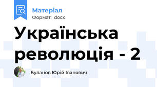 Українська революція - 2