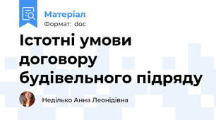 Істотні умови договору будівельного підряду