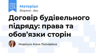 Договір будівельного підряду: права та обов’язки сторін
