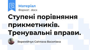 Ступені порівняння прикметників. Тренувальні вправи.
