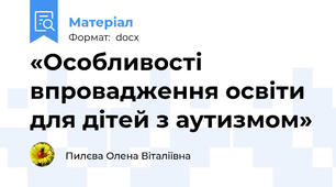 «Особливості впровадження освіти  для дітей з аутизмом»