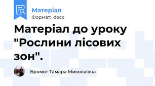Матеріал до уроку "Рослини лісових зон".