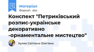 Конспект "Петриківський розпис-українське декоративно -орнаментальне мистецтво"