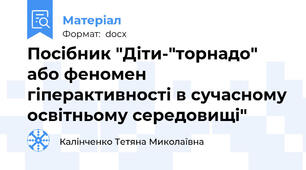 Посібник "Діти-"торнадо" або феномен гіперактивності в сучасному освітньому середовищі"